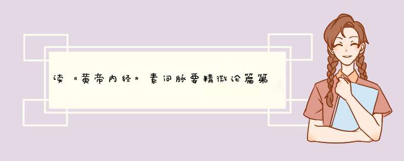 读《黄帝内经》素问脉要精微论篇第十七 2——五色五脏知健康